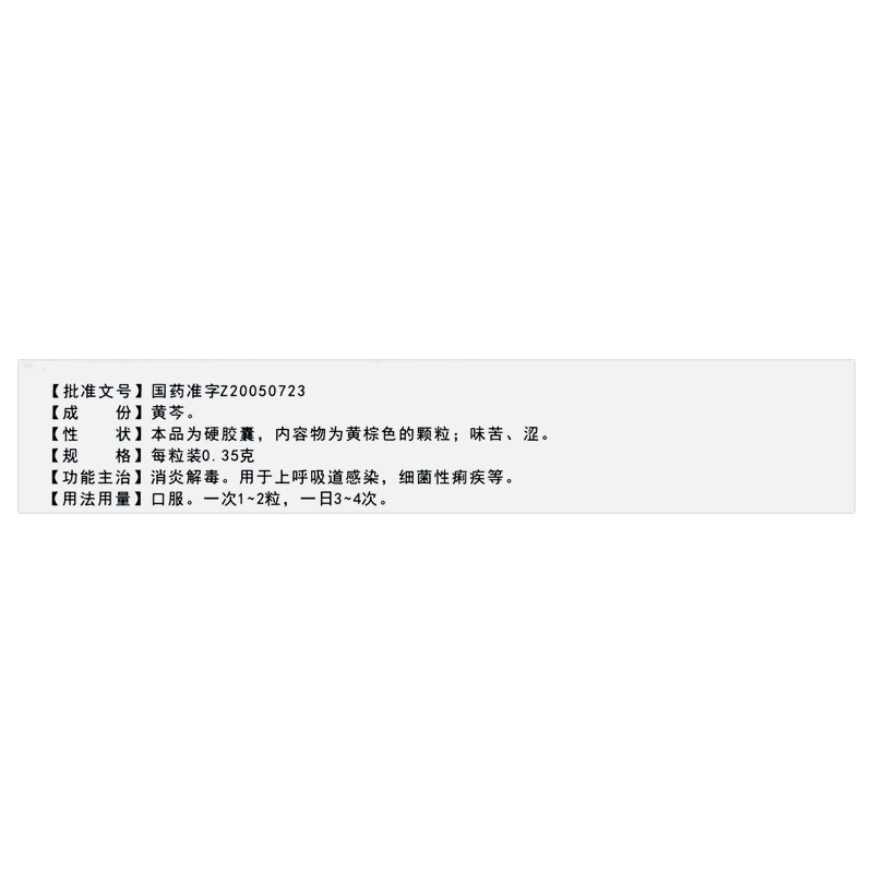 黃芩膠囊(冠峰)包裝縮略圖3